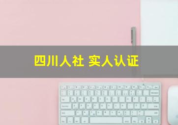 四川人社 实人认证